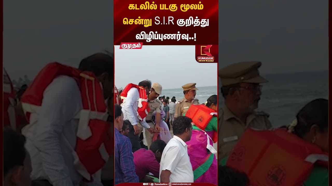 கடலில் படகு மூலம் சென்று S.I.R குறித்து விழிப்புணர்வு..! #electioncommission #elections2026 #sir