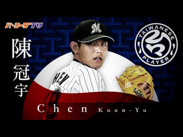 《TAIWANESE PLAYER》8月は失点0!! Mチェン 中継ぎで好投を続ける!!