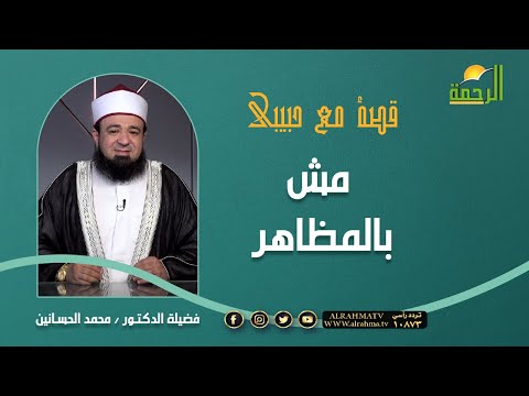 مش بالمظاهر || برنامج قصة مع حبيبي لفضيلة د/ محمد الحسانين