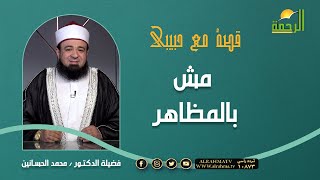 مش بالمظاهر || برنامج قصة مع حبيبي لفضيلة د/ محمد الحسانين