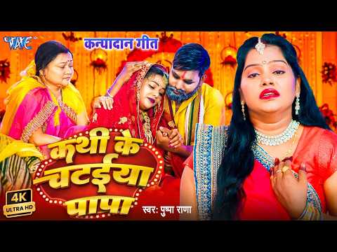 कथी के चटईया पापा — watch video