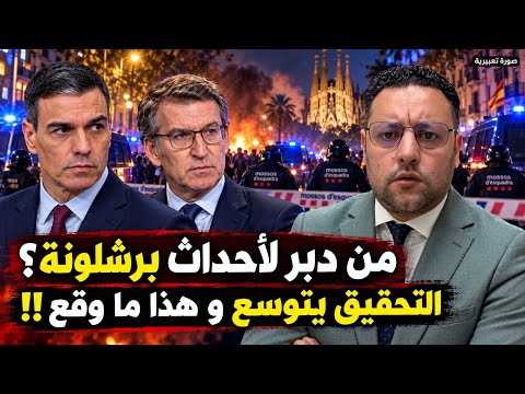 أحداث برشلونة تفتح مواجهة جديدة… ماذا وراء تحذير السلطات للآباء؟!