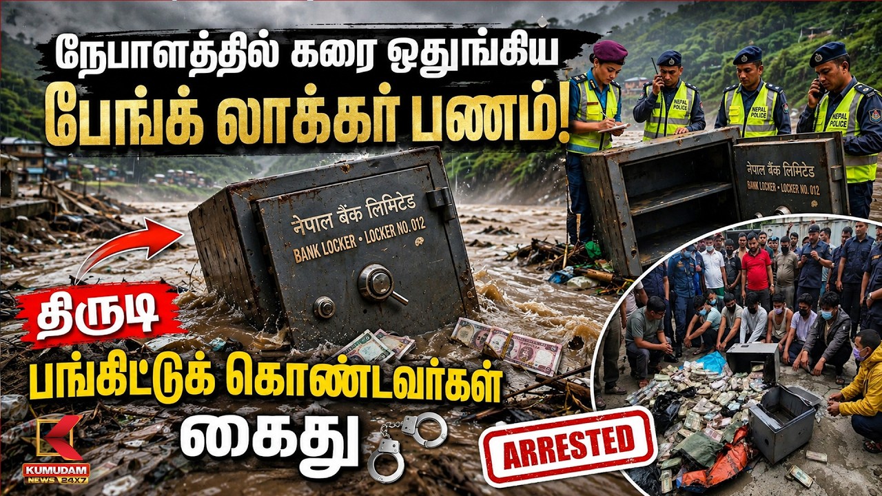 நேபாளத்தில் கரை ஒதுங்கிய பேங்க் லாக்கர் பணம் திருடி பங்கிட்டுக் கொண்டவர்கள் கைது | Nepal Flood