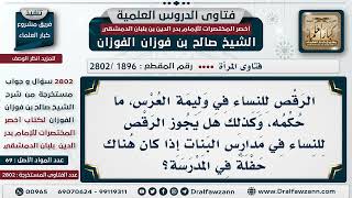 [1896 -2802] حكم رقص النساء في وليمة العُرس وفي حفلات المدارس - الشيخ صالح الفوزان image