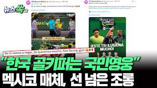 "한국 골키퍼는 멕시코의 국민 영웅" 멕시코 방송사, 김승규 실책에 선 넘은 조롱 논란 [뉴스쏙] / 연합뉴스TV(YonhapnewsTV)