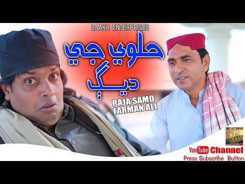Halway g deg | Funny Song | Raja Samo & Farman Ali | 2024 | Baakh Enterprises.