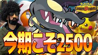 今期こそは2500へ！前期構築を使って学び続ける【ポケモンチャンピオンズ】