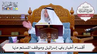 [521] أقسام أخبار بني إسرائيل وموقف المسلم منها - عثمان الخميس