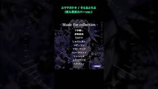 - ユウマガドキ / そらるとりぶ (煮ル果実カバーver.)