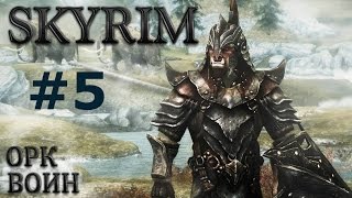 Воин Скайрима (TES V:Skyrim) #5 Строитель