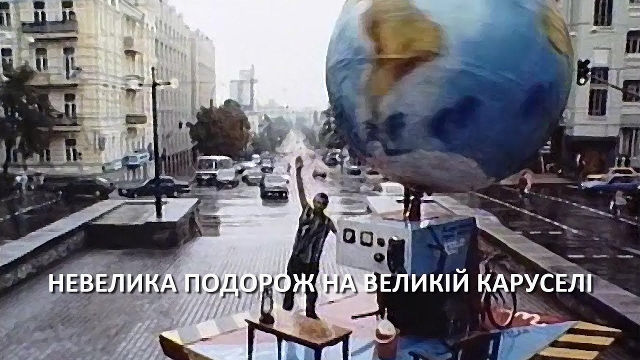 НЕВЕЛИКА ПОДОРОЖ НА ВЕЛИКІЙ КАРУСЕЛІ