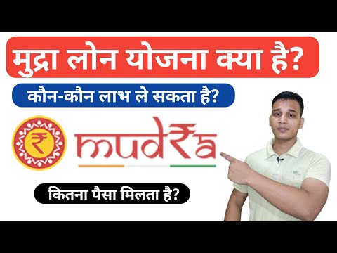 What is Mudra Loan Yojana? | What is Mudra Loan in Hindi? | Mudra Loan Explained in Hindi