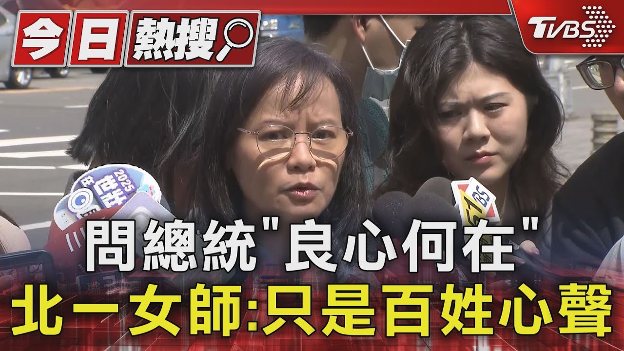 問總統「良心何在」 北一女師:只是百姓心聲