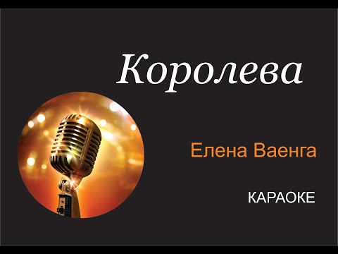 Елена Ваенга - Королева КАРАОКЕ