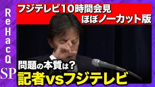 【フジテレビ記者会見】中居正広氏トラブル真相は？異例の10時間会見【ReHacQ】