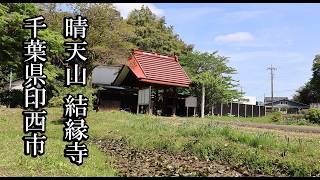 【千葉のお寺】晴天山 結縁寺【千葉県印西市 B級スポット】