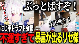 【#にじ甲2025】ドラフト会議で不憫すぎる結果に暴言がでるリゼ様【にじさんじ切り抜き/舞元啓介/天開司/イブラヒム/エビオ/加賀美ハヤト/葛葉/叶/椎名唯華/樋口楓/リゼヘルエスタ/レオス/】