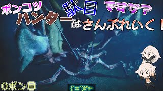 【ゆっくり実況】ポンコツハンターはダメですか？さんぶれいく！1ポン目【MRSB】