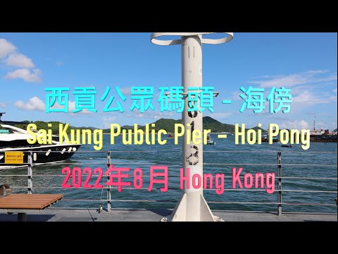西貢公眾碼頭 海傍 Sai Kung Public Pier - Hoi Pong - 4K影片 2022年8月 Hong Kong