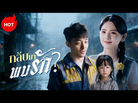 [พากย์ไทย] กลับมาพบรัก | ละครสั้นล่าสุดปี 2026  #drama #ShortMax #revenge