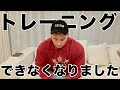 トレーニングができなくなりました・・・