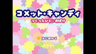 【前編】コメット☆キャンディ【女性実況】
