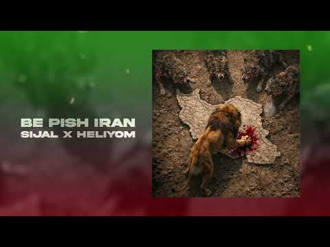 Sijal & Heliyom - Be Pish Iran (OFFICIAL AUDIO)