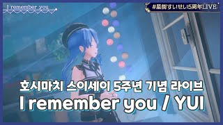 I remember you / YUI [호시마치 스이세이 5주년 기념 라이브] (23. 3. 22.)