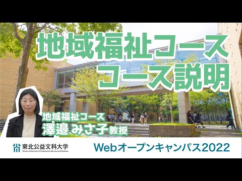 公益学科 Web OPEN CAMPUS 動画【地域福祉コース　コース説明】