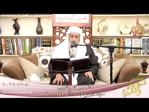  تفسير الربانيين سورة البقرة ( 20 ) من الآية 94-100 للشيخ مصطفي العدوي تاريخ 05-12-2021 