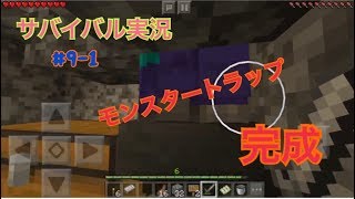 夜の帝王＆あいにゃんのサバイバル実況＃９－１