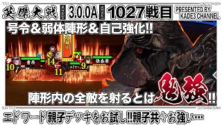 【英傑大戦】 エドワード親子デッキをお試し‼️親子共々お強い…😳 1027戦目【カデ3/KADE3】【アケゲー/ストラテジー】