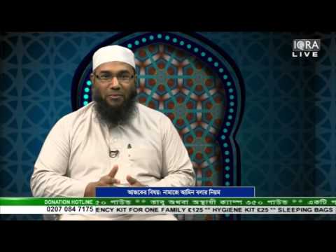 Deen Duniya, Namaze Aamin Bolar Niyom by Shaykh Faizulhaq Abdulaziz 03102015 Part 1