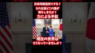 日米同盟は信用できるのか #自民党 #公明党 #参政党 #国民民主党 #高市早苗 #日本維新の会 #立憲民主党 #選挙 #消費税 #中道改革連合＃トランプ大統領＃イラン＃自衛隊＃日米同盟