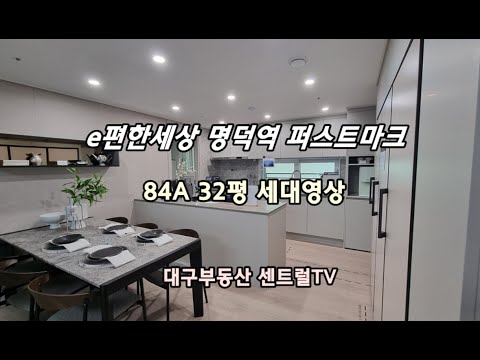 e편한세상명덕역 퍼스트마크 명덕이편한 84A 32평 세…