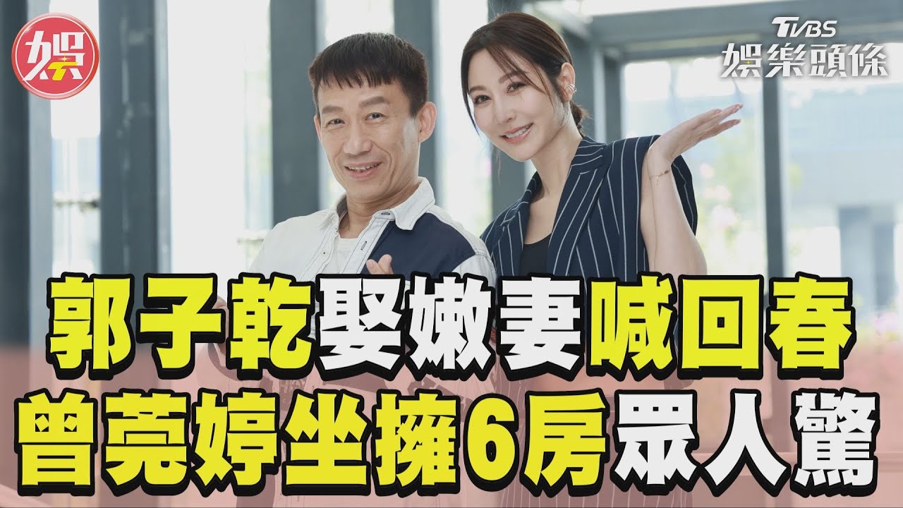 郭子乾娶小20歲嫩妻喊回春!迎60大壽 九孔豪送「驚人大禮」