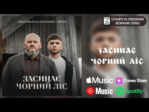 Lazanovskyi I RIDNYI feat GREENJOLLY - Засинає чорний ліс (пісня УПА)