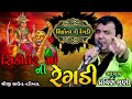 Sikotar Ma Ni Regdi Singer Pravin Luni Latest Sikotar Ma Song Full Audio Song 2025