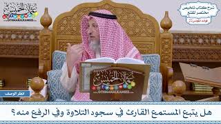 1091 - هل يتبع المستمع القارئ في سجود التلاوة وفي الرفع منه؟ - عثمان الخميس