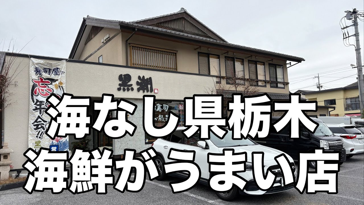 海なし県の栃木で海鮮食べるならここ一択！黒潮鮨がガチすぎた　栃木グルメ