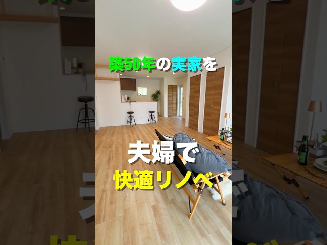 [1分でわかる]工事前との差に驚愕！スタッフがリノベルームツアーやってみた！#山梨#リノベーション#ミスターデイク#甲府市#甲斐市#shorts #実家リノベ#リノベ