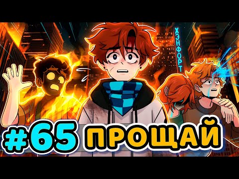 Lp. Последняя Реальность #65 ПОСЛЕДНИЙ ДЕНЬ [Побег]• Майнкрафт