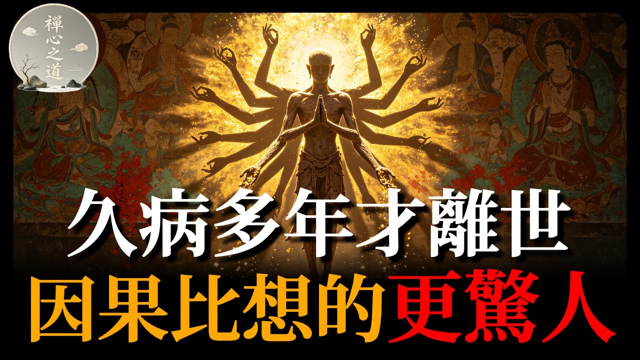 久病多年才離世的人，到底背了什麼業債？因果比想的更驚人！#久病因果#佛學#業力#冤親債主#共業#佛教智慧#生死輪回#因果報應#長期臥病#照顧家人#消業#放下#佛學故事#人生道理#生命智慧#佛教#修行