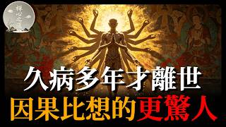久病多年才離世的人，到底背了什麼業債？因果比想的更驚人！#久病因果#佛學#業力#冤親債主#共業#佛教智慧#生死輪回#因果報應#長期臥病#照顧家人#消業#放下#佛學故事#人生道理#生命智慧#佛教#修行