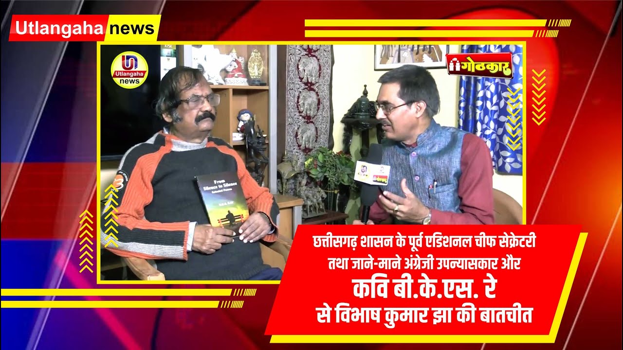 पूर्व एडि. चीफ सेक्रेटरी अंग्रेजी उपन्यासकार, कवि बी.के.एस. रे से  बातचीत || BKS Ray Retired IAS||  Gothkar