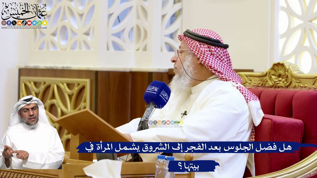 205- هل فضل الجلوس بعد الفجر إلى الشروق يشمل المرأة في بيتها؟ - عثمان الخميس