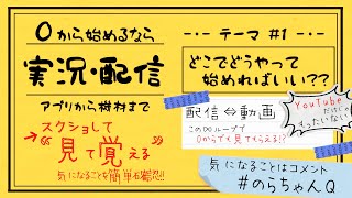 【実況動画・配信の始め方/豆知識】どんな活動スタイルがいいと思いますか？