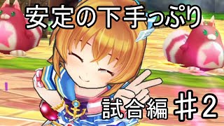 【白猫テニス】安定のへたっぷり　試合編　♯2【試合編】