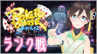 【ポーカー】第1回：そこそこちゃんと勉強してるパチ系Vtuberによる解説しながらのランク戦