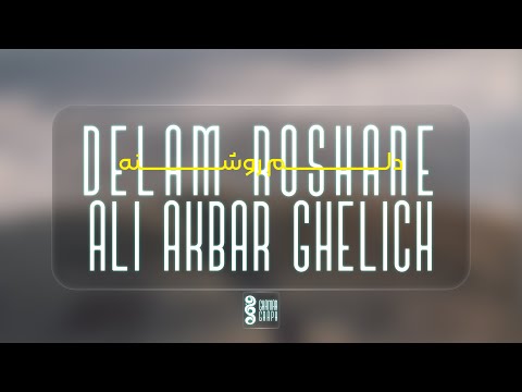 دلم روشنه - علی اکبر قلیچ | Ali Ghelich Delam Roshaneh
